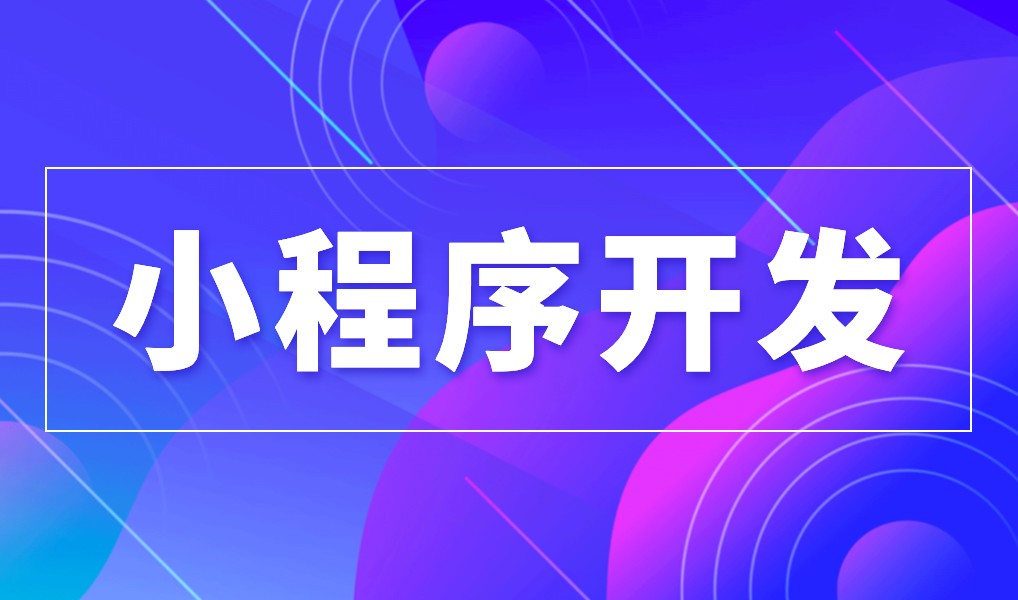 上海小程序开云手机在线登陆入口公司综合实力对比
