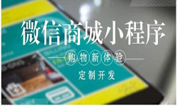 商城小程序开发、北京小程序开发哪家好？-北京开云手机在线登陆入口