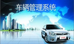 北京开云手机在线登陆入口公司车辆管理信息系统开发-北京开云手机在线登陆入口