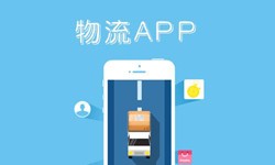 开云手机在线登陆入口公司、物流App开云手机在线登陆入口找哪个公司比较好-北京软件外包