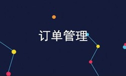 开云手机在线登陆入口公司、订单管理系统对公司有哪些好处？-北京软件外包