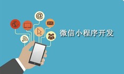 电商小程序开发重要的几个参考-北京开云手机在线登陆入口公司