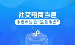 微信小程序开发、社区电商小程序怎样低成本玩转分销功能-开云手机在线登陆入口开云手机在线登陆入口公司