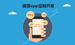  开发旅游app有哪些功能？北京开云手机在线登陆入口