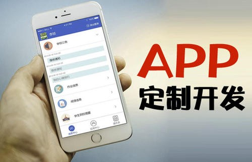 APP开发为什么必须要定制开发?北京开云手机在线登陆入口