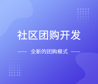 社区团购小程序开发一般需要什么功能呢？北京开云手机在线登陆入口