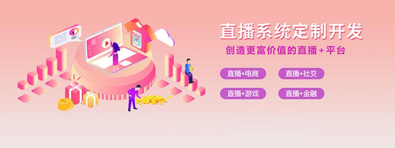 直播带货平台开发的三大重点功能模块-北京开云手机在线登陆入口