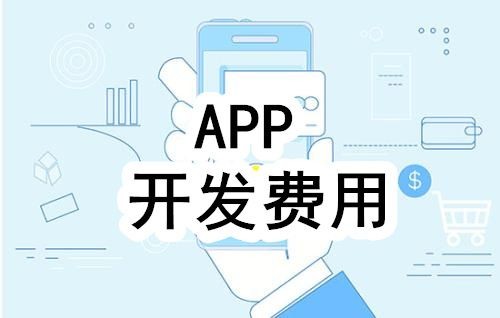 开发一个app的费用，需要多少钱-北京开云手机在线登陆入口公司