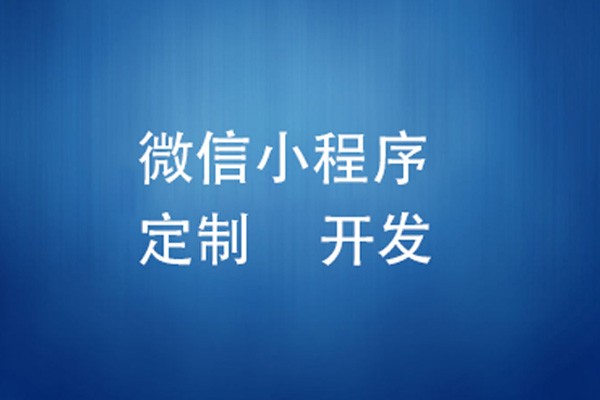 微信小程序制作费用是多少-北京开云手机在线登陆入口