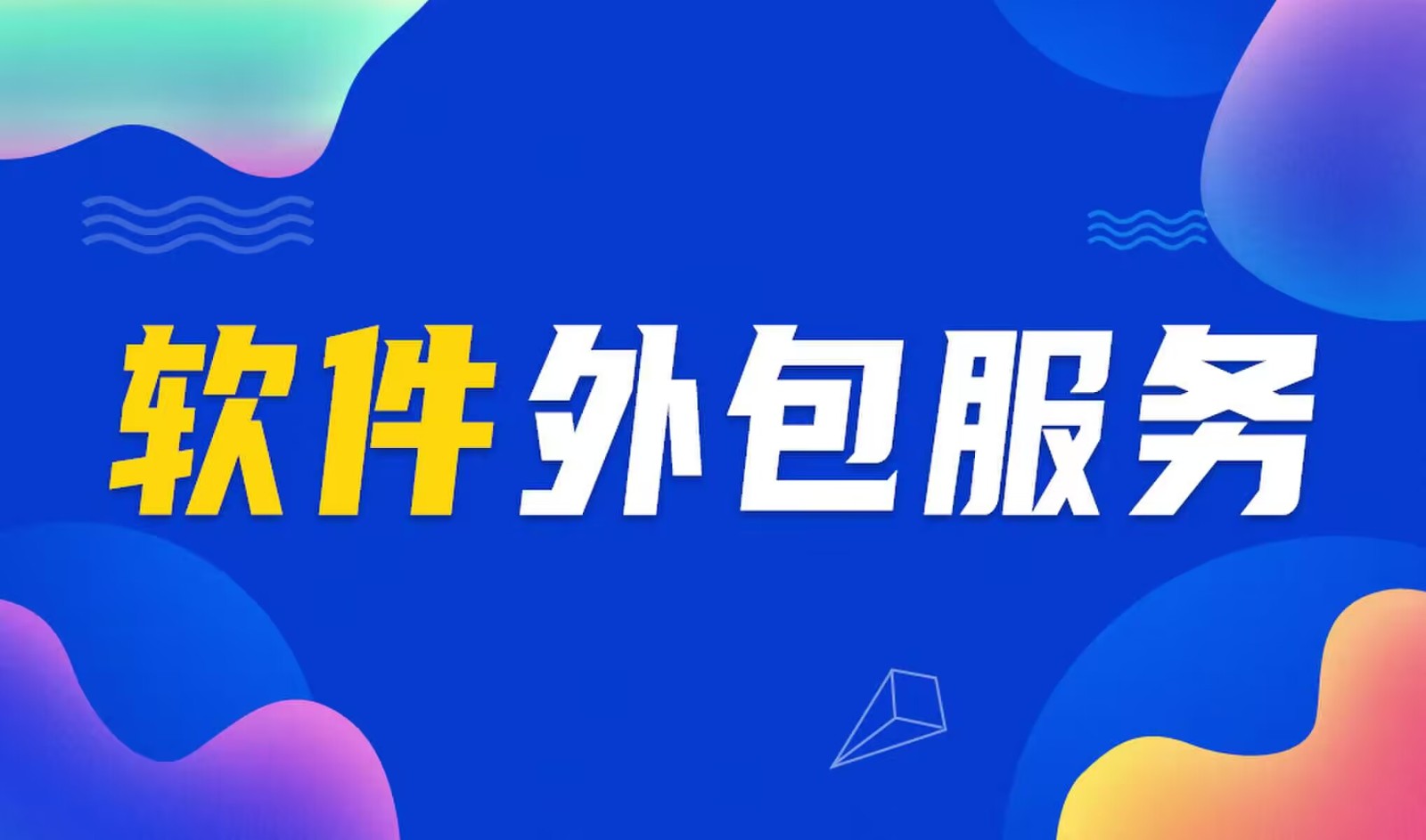 国内主流的开云手机在线登陆入口公司是怎么做软件外包服务的？