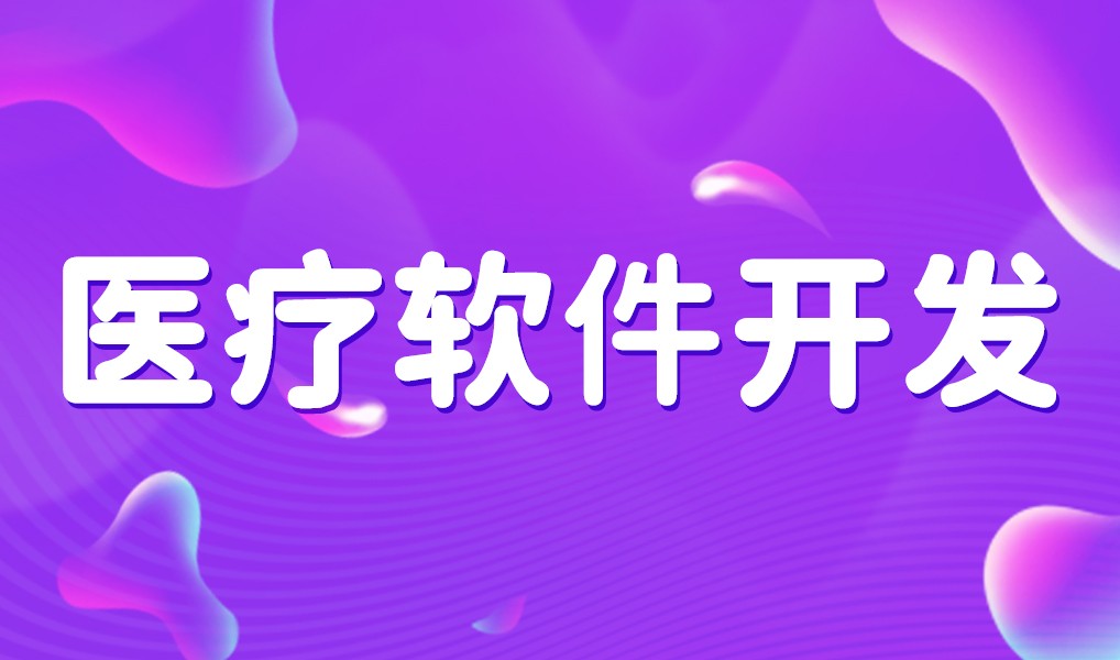 互联网医疗app平台开发-开云手机在线登陆入口